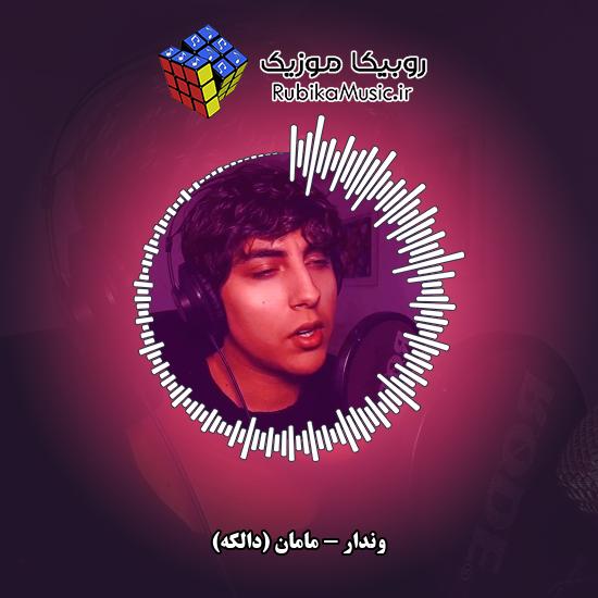 دانلود آهنگ مامان وندار